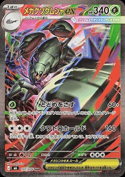 Mega Golisopod ex (m6 107)
Storm Emeralda