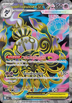 Mega Chandelure ex (MA5 195)
Shadow Threat