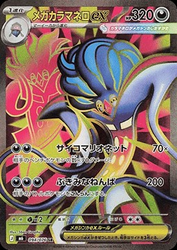 Mega Malamar ex (m6 094)
Storm Emeralda