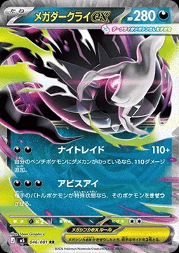 Mega Darkrai ex (m5 046)
Abyss Eye