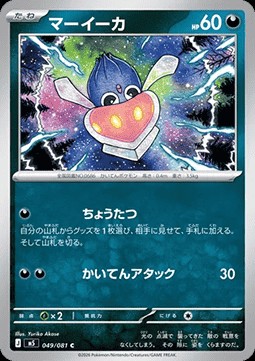 Inkay (m5 049)
Abyss Eye