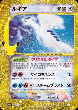 Lugia (m6a 142)
30th Celebration JP
