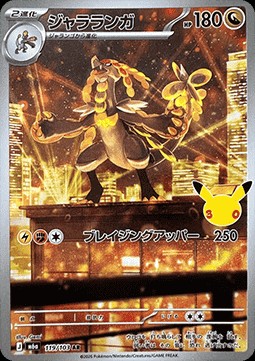 Kommo-o (m6a 119)
30th Celebration JP