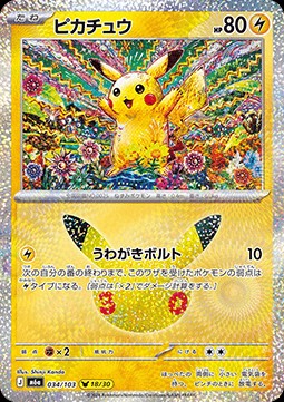 Pikachu (m6a 034)
30th Celebration JP