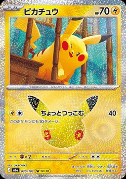 Pikachu (m6a 030)
30th Celebration JP