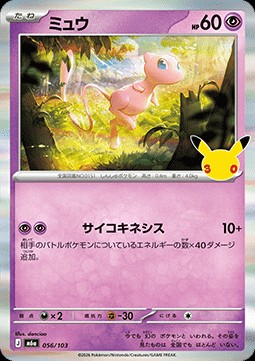 Mew (m6a 056)
30th Celebration JP