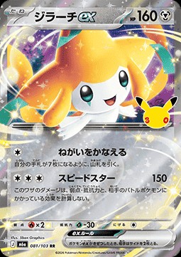Jirachi ex (m6a 081)
30th Celebration JP
