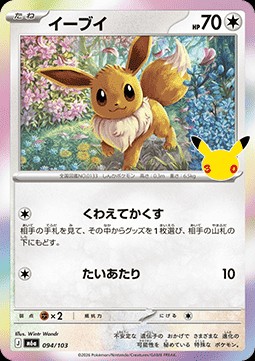 Eevee (m6a 094)
30th Celebration JP