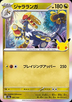 Kommo-o (m6a 091)
30th Celebration JP