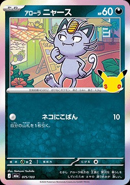 Alolan Meowth (m6a 075)
30th Celebration JP