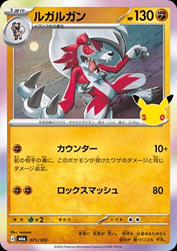 Lycanroc (m6a 071)
30th Celebration JP