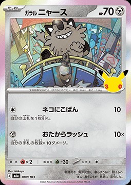 Galarian Meowth (m6a 080)
30th Celebration JP