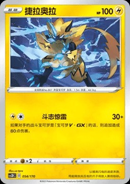 Zeraora (CS3DC 054)
Primordial Arts V Starter Deck
