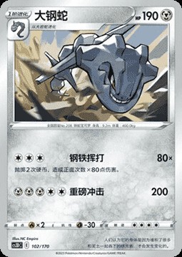 Steelix (CS3DC 102)
Primordial Arts V Starter Deck