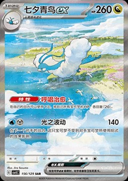 Altaria ex (CSV5C 156)
Dark Crystal Blaze