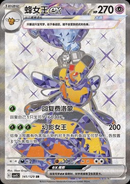 Vespiquen ex (CSV5C 141)
Dark Crystal Blaze