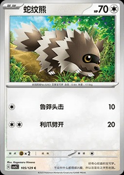Zigzagoon (CSV5C 105)
Dark Crystal Blaze