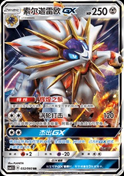 Solgaleo GX (CSM1.5C 032)
Battle Elite
