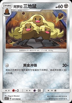 Alolan Dugtrio (CSM1.5C 031)
Battle Elite