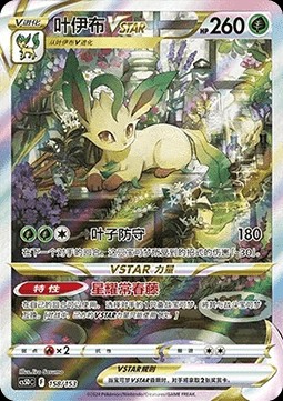 Leafeon VSTAR (CS5DC 158)
Brave Stars V Starter Deck