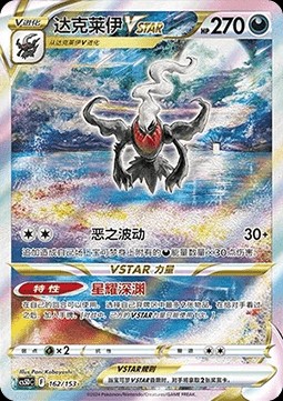 Darkrai VSTAR (CS5DC 162)
Brave Stars V Starter Deck
