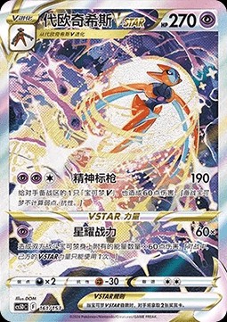 Deoxys VSTAR (CS5DC 161)
Brave Stars V Starter Deck