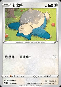 Snorlax (CS5DC 097)
Brave Stars V Starter Deck