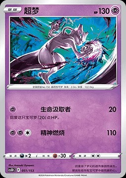 Mewtwo (CS5DC 051)
Brave Stars V Starter Deck