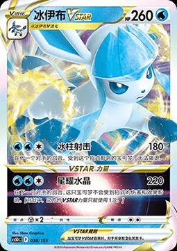 Glaceon VSTAR (CS5DC 038)
Brave Stars V Starter Deck