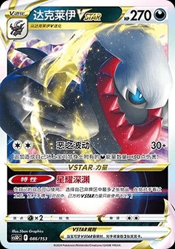 Darkrai VSTAR (CS5DC 086)
Brave Stars V Starter Deck