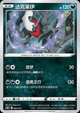 Darkrai (CS5DC 084)
Brave Stars V Starter Deck