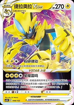 Zeraora VSTAR (CS5DC 048)
Brave Stars V Starter Deck