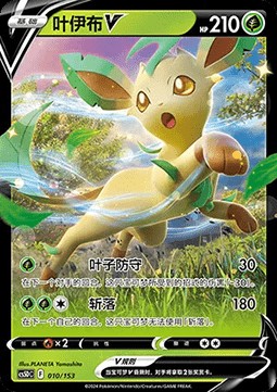 Leafeon V (CS5DC 010)
Brave Stars V Starter Deck