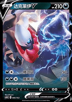 Darkrai V (CS5DC 085)
Brave Stars V Starter Deck