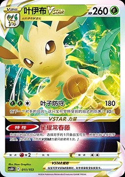 Leafeon VSTAR (CS5DC 011)
Brave Stars V Starter Deck