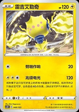 Regieleki (CS5DC 049)
Brave Stars V Starter Deck
