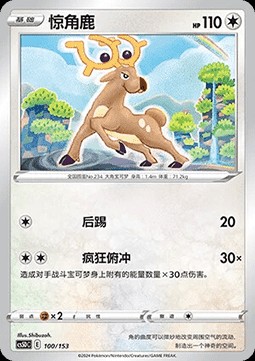 Stantler (CS5DC 100)
Brave Stars V Starter Deck