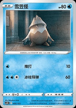Snover (CS5DC 035)
Brave Stars V Starter Deck