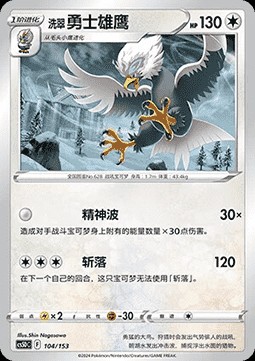 Hisuian Braviary (CS5DC 104)
Brave Stars V Starter Deck