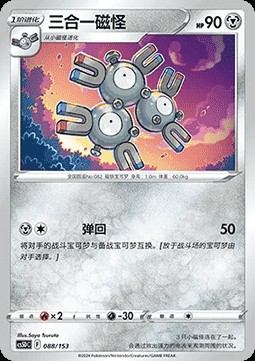 Magneton (CS5DC 088)
Brave Stars V Starter Deck