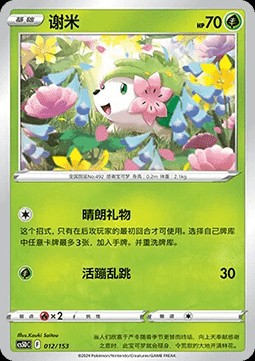 Shaymin (CS5DC 012)
Brave Stars V Starter Deck