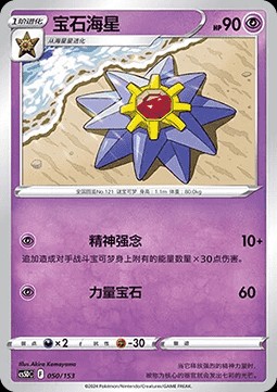 Starmie (CS5DC 050)
Brave Stars V Starter Deck
