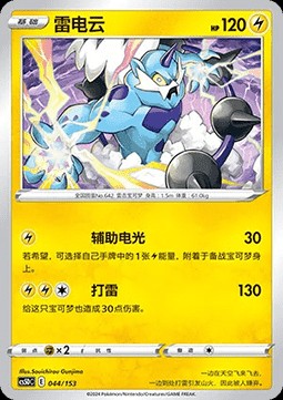 Thundurus (CS5DC 044)
Brave Stars V Starter Deck