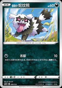 Galarian Zigzagoon (CS5DC 078)
Brave Stars V Starter Deck