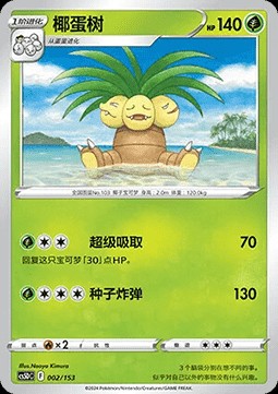 Exeggutor (CS5DC 002)
Brave Stars V Starter Deck