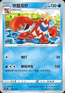 Crawdaunt (CS5DC 031)
Brave Stars V Starter Deck