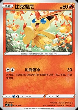 Victini (CS5DC 024)
Brave Stars V Starter Deck