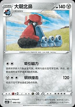 Probopass (CS5DC 090)
Brave Stars V Starter Deck