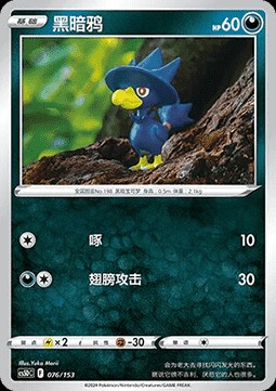 Murkrow (CS5DC 076)
Brave Stars V Starter Deck