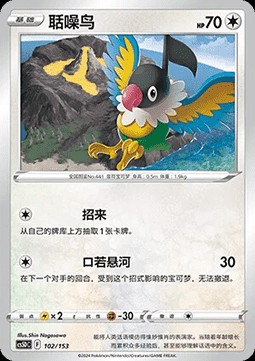 Chatot (CS5DC 102)
Brave Stars V Starter Deck